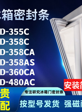 冰箱密封条适配尊贵BCD355C 358C 358CA 358AS 360CA 480AC门胶条