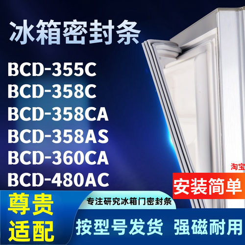 冰箱密封条适配尊贵BCD355C 358C 358CA 358AS 360CA 480AC门胶条
