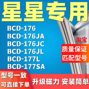 176 177L 176JA 176JL 177SA门封条 176JC 冰箱密封条适配星星BCD