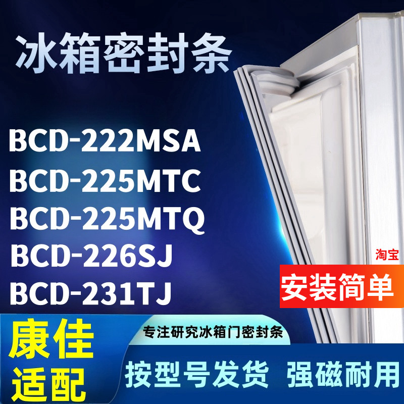 冰箱门胶条适配康佳BCD-222MSA 225MTC 225MTQ 226SJ 231TJ密封条