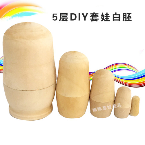 diy白坯幼儿园益智俄罗斯套娃