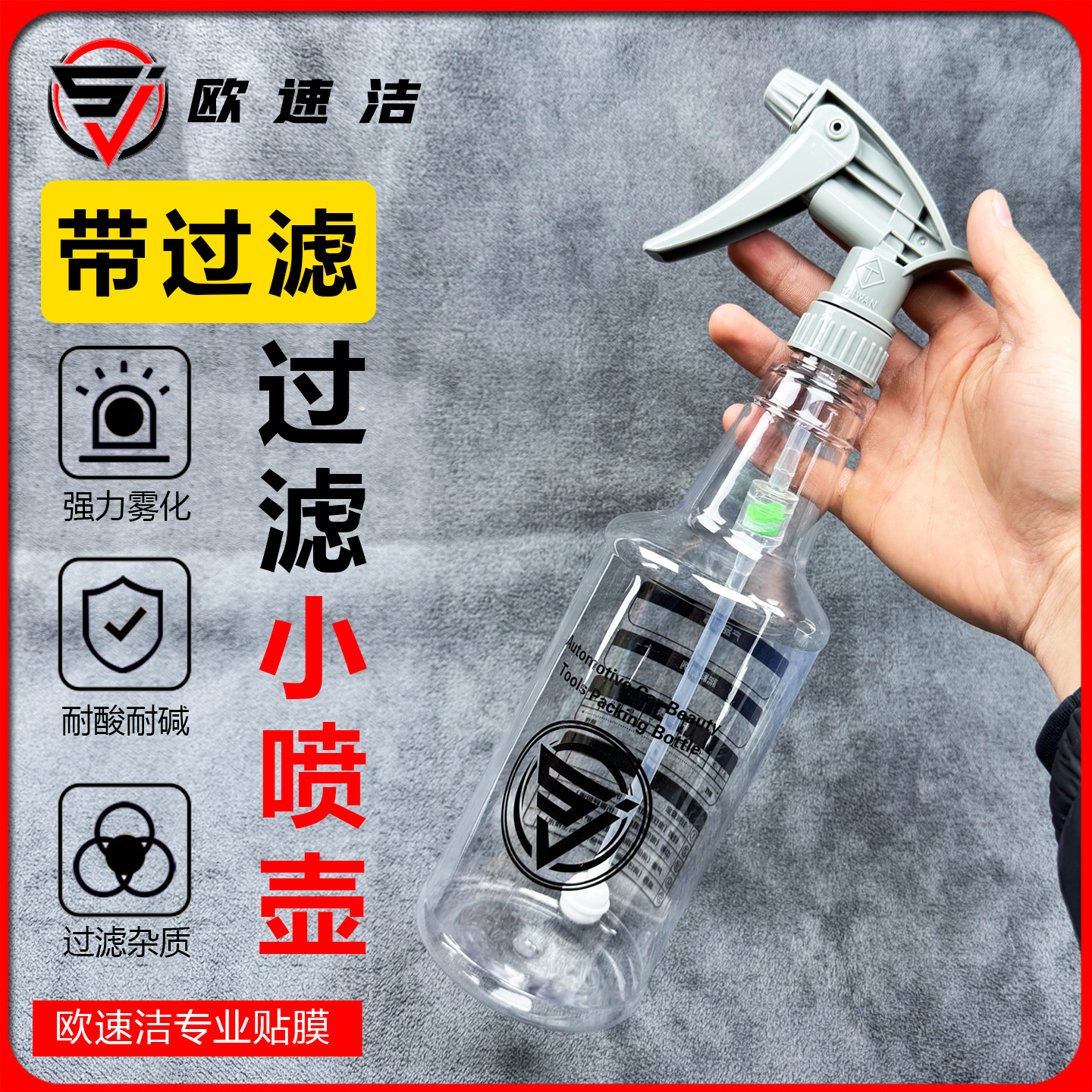 欧速洁耐酸碱喷壶透明壶带过滤网