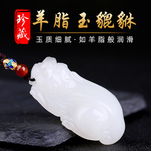新疆和田玉羊脂玉貔貅吊坠天然