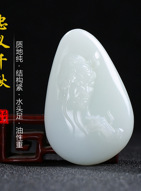 和田玉白玉关公手把件玉石吊坠