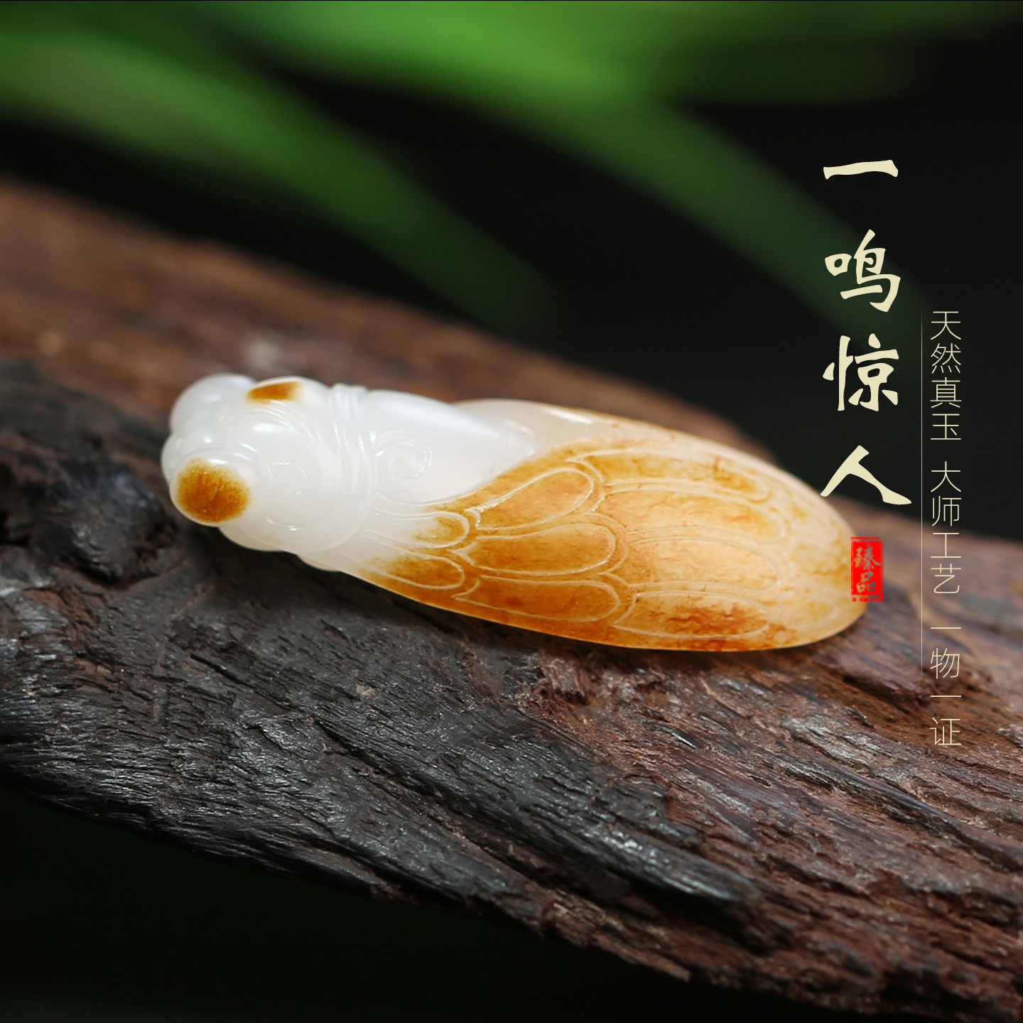 一鸣惊人仿古白玉蝉吊坠