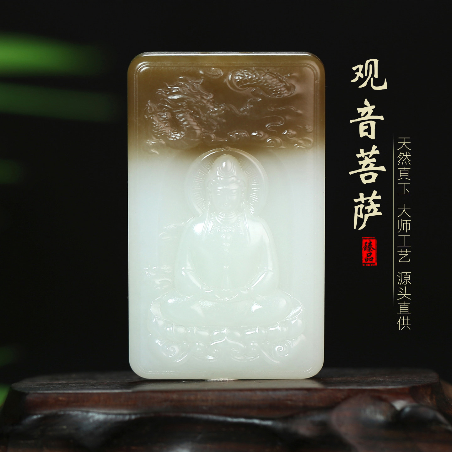[观音菩萨]王朝安天然真正和田玉糖白玉观音生肖龙莲花鱼儿牌吊坠