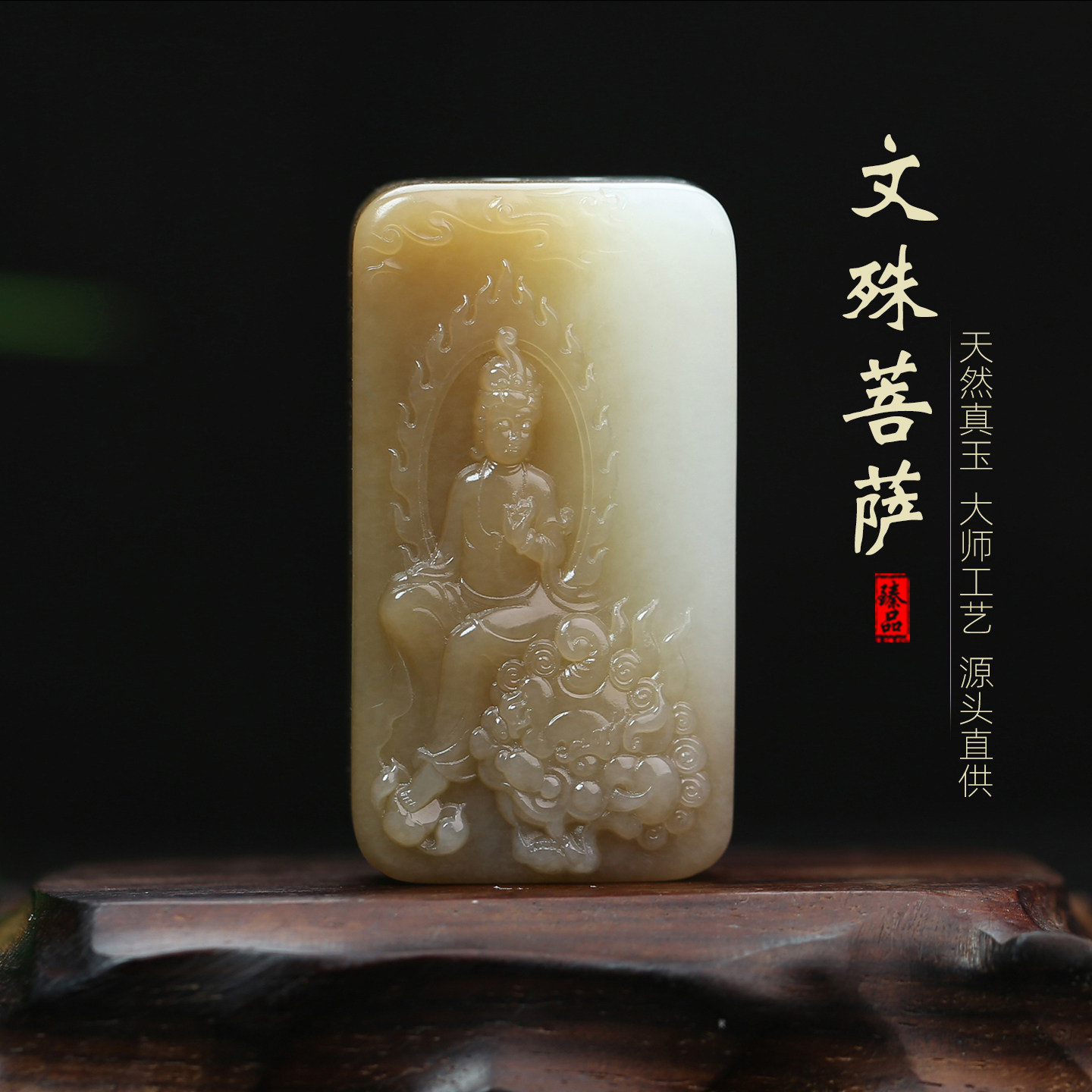 [文殊菩萨]王朝安和田玉糖白玉观音守护神莲花山水牌子挂件吊坠