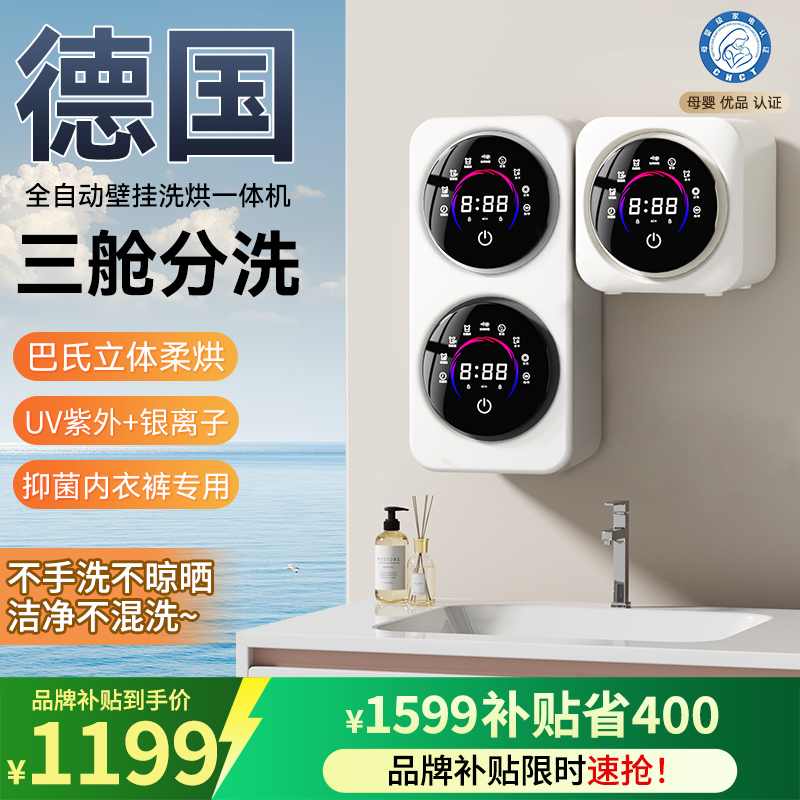 【德国精品】全自动壁挂洗内衣机