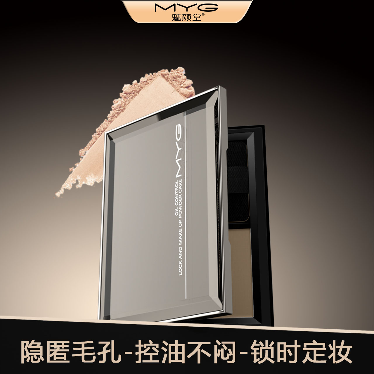 MYG/魅颜堂控油定妆粉饼