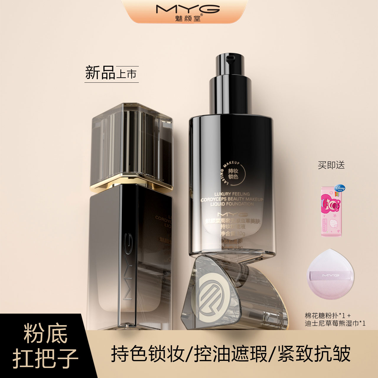 MYG/魅颜堂虫草精华粉底液