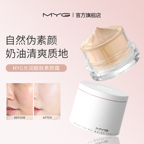 MYG/魅颜堂遮瑕改善暗沉素颜霜