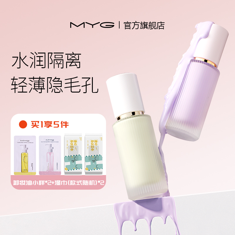 遮瑕水润隔离霜MYG/魅颜堂
