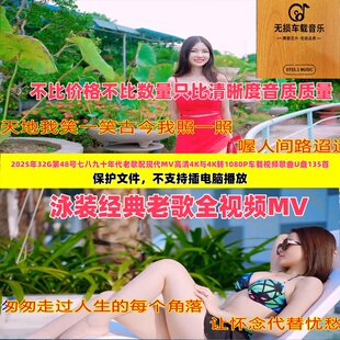 32G经典老歌4K与4K转1080P全视频MV泳装歌曲第48款135首音乐U盘