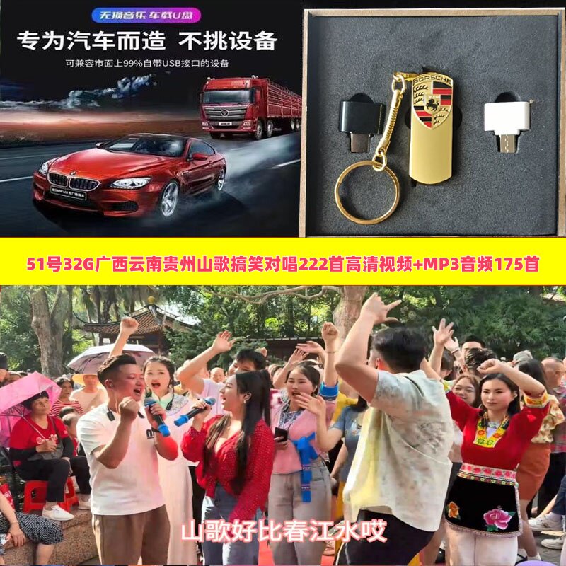 51号32G广西云南贵州山歌222首高清晰视频加音频175首车载音乐U盘