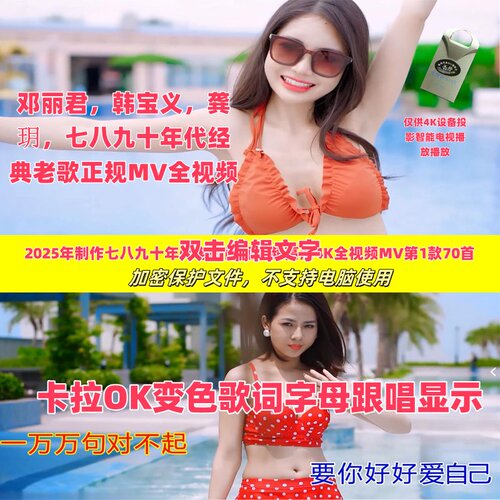 七八九十年代老歌4K与4K转1080P全视频MV泳装歌儿第1款70首16GU盘