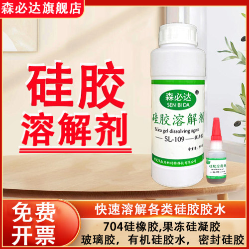 有机硅灌封胶 704硅胶LED导热硅胶芯片封装IC硅脂凝胶专用清洗剂