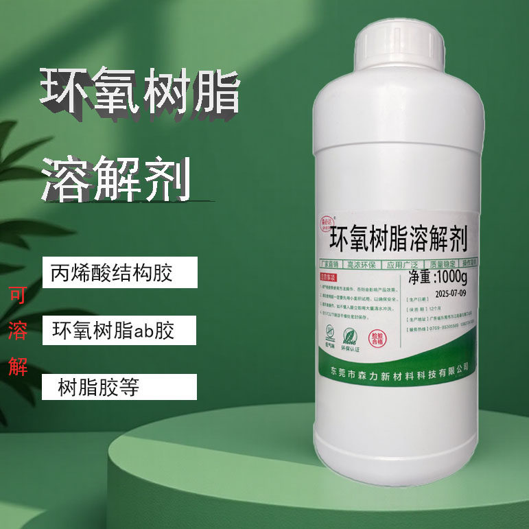 森必达环氧树脂专用解胶剂强力去除固化树脂胶溶液