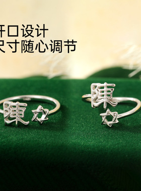 925纯银姓氏戒指男女新中式汉字百家姓开口指环小众情侣食指戒潮