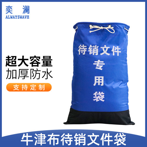 奕澜保密中转袋待销文件专用袋销毁牛津布报纸资料文件袋耐磨防水