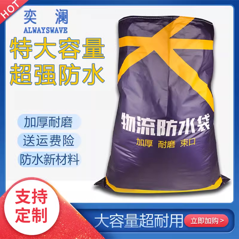 奕澜 搬家打包袋蛇皮袋大容量搬家申通圆通中通快递中转袋子加厚