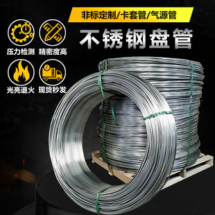 304不锈钢盘管仪表管卡套管气源管316L色谱气路软管不锈钢毛细管