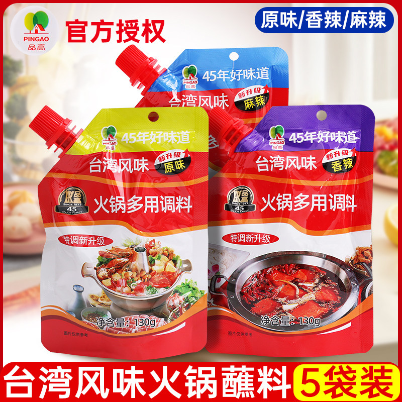 品高火锅蘸料130g*5袋原味台湾风味多用火锅涮锅蘸料调味料酱家用