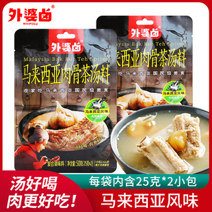 外婆卤马来西亚肉骨茶汤料50g肉骨茶汤料包袋装汤包料排骨煲汤料