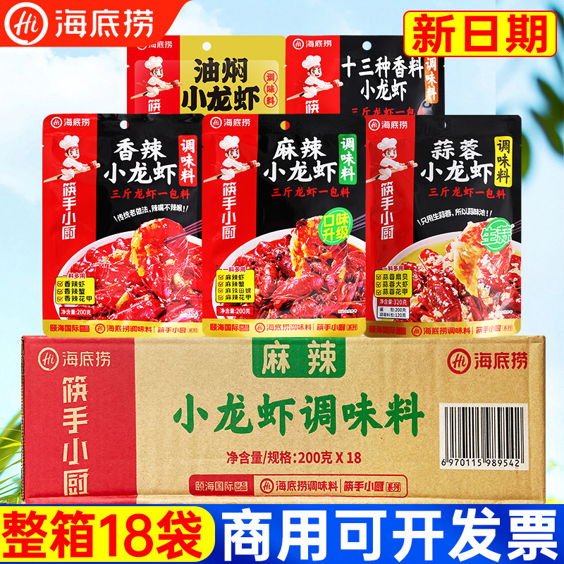 海底捞麻辣小龙虾调料整箱18袋装蒜蓉香辣十三香炒田螺海鲜料商用