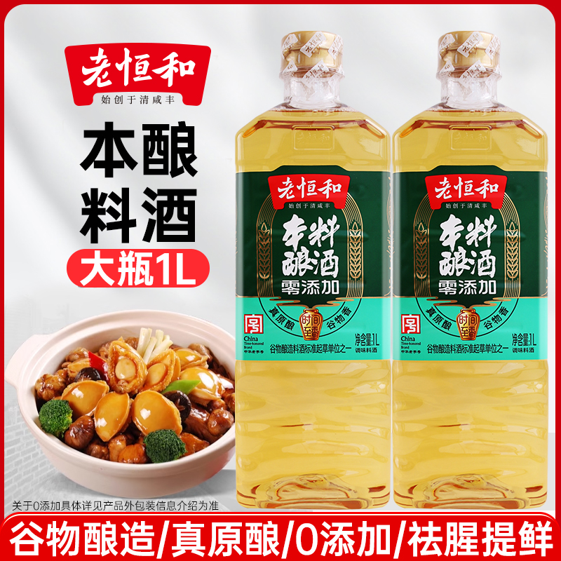 老恒和本酿料酒1L大瓶装去腥解腻0添加厨房烹饪炒菜煲汤去腥提鲜