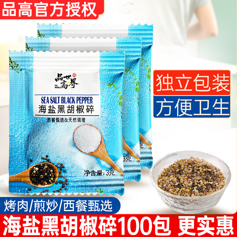 品高海盐黑胡椒碎3g*100包海盐粒混合调味料鸡胸肉西餐牛排配料