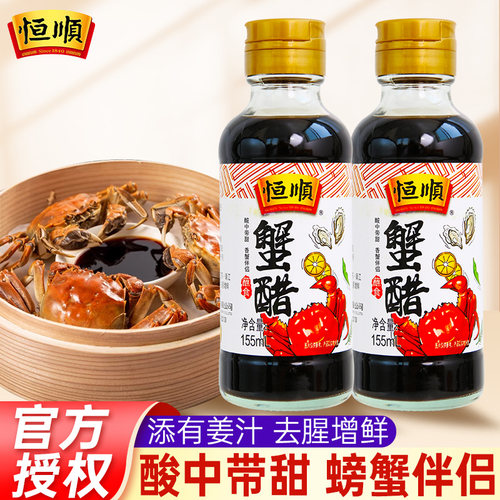 恒顺蟹醋155ml*2瓶镇江特产蟹醋
