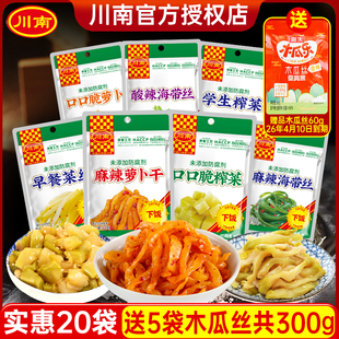 川南榨菜53g四川下饭菜口口脆学生榨菜麻辣萝卜干海带丝即食咸菜