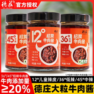 德庄招牌牛肉酱190g12度儿童辣度45度中辣下饭菜拌面夹馍拌饭酱