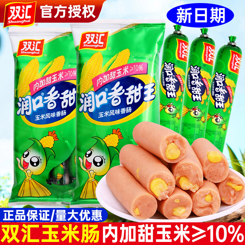 双汇火腿肠润口香甜王240g玉米肠香肠年货零食休闲食品即食小吃