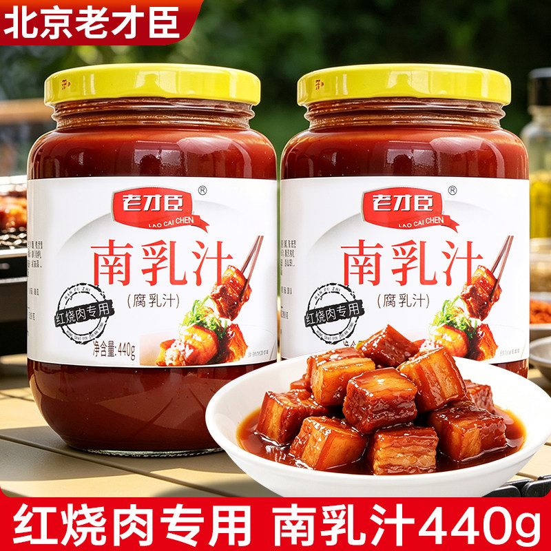 老才臣南乳汁440g 腐乳汁红腐豆腐乳红烧肉专用炖肉东坡肉调味料
