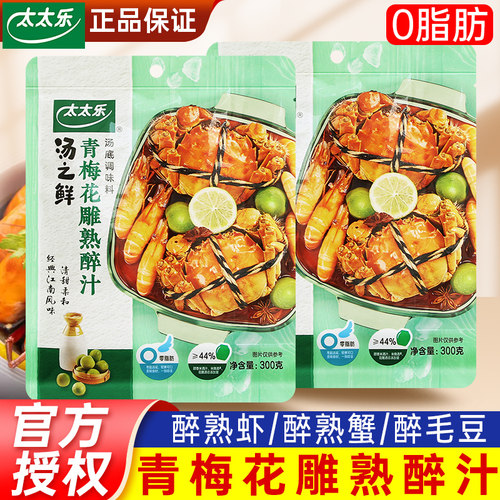 太太乐青梅花雕熟醉汁冷泡汁卤醉虾冰醉小龙虾调料包生腌海鲜捞汁