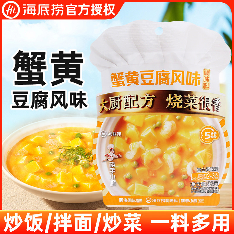 海底捞蟹黄豆腐风味调味料50g*3袋小包装炒菜拌面酱料包调料家用