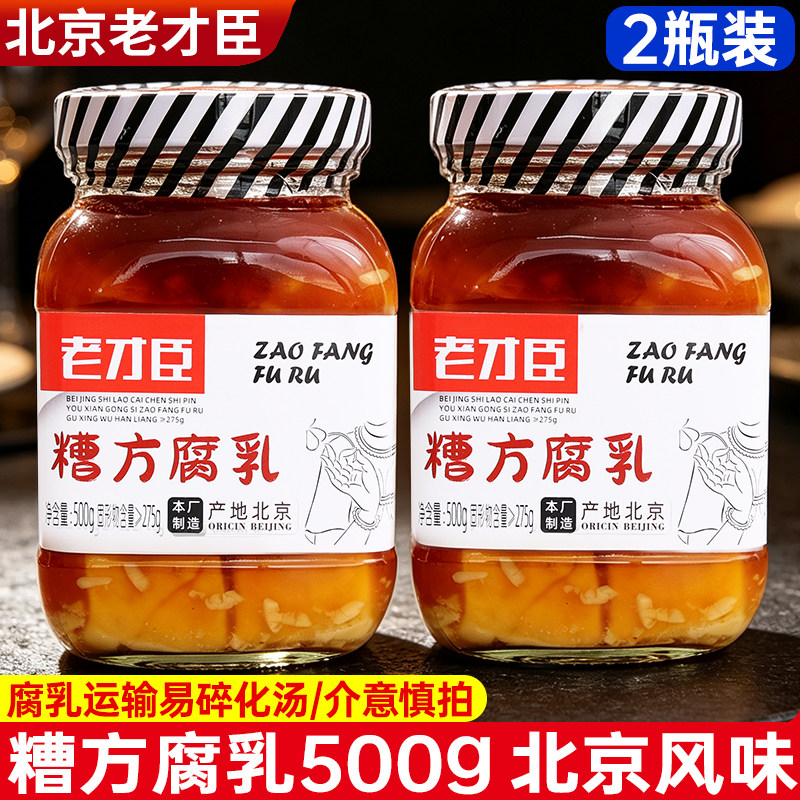 老才臣糟方腐乳500g*2瓶豆腐乳调料火锅蘸料腐乳大块白腐乳下饭菜