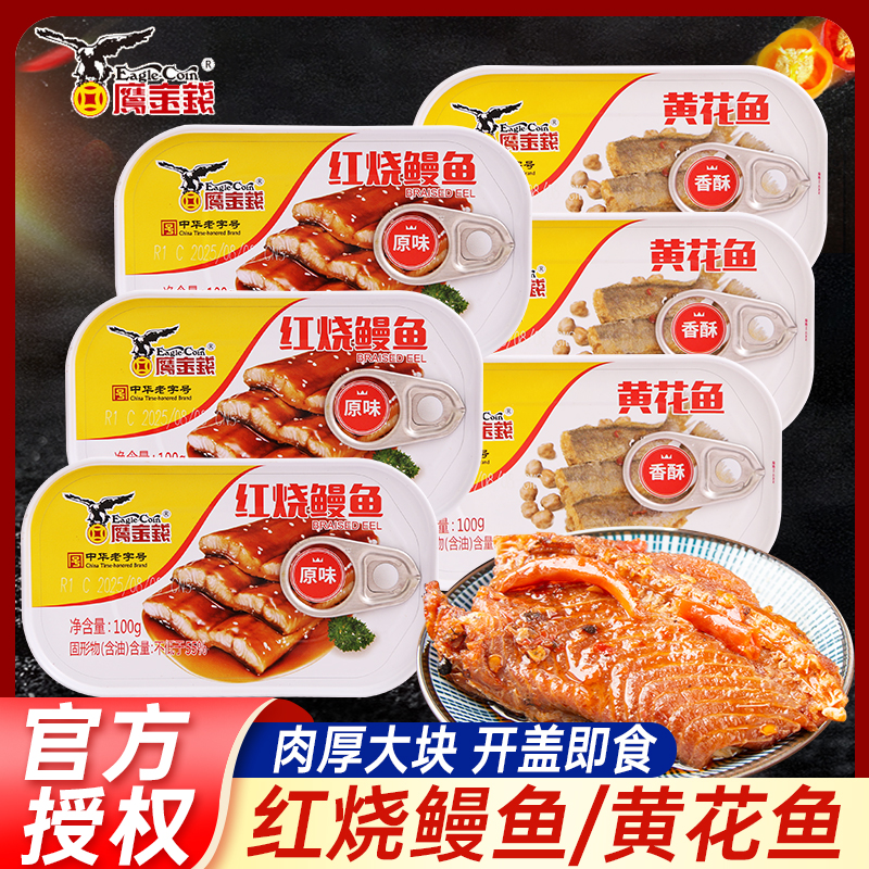 鹰金钱红烧鳗鱼100g*10罐香酥黄花鱼即食下饭菜烤鳗速食鱼肉罐头