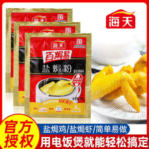 海天盐焗鸡粉30g*18袋