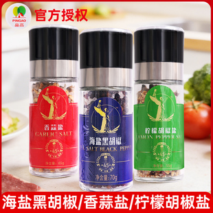 品高海盐黑胡椒70g混合牛排调料粉研磨瓶西餐牛排烧烤黑椒粒家用