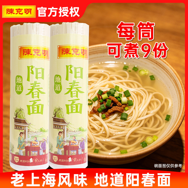 陈克明阳春面900g 老上海风味宽挂面汤面凉面拌面早餐面速食挂面