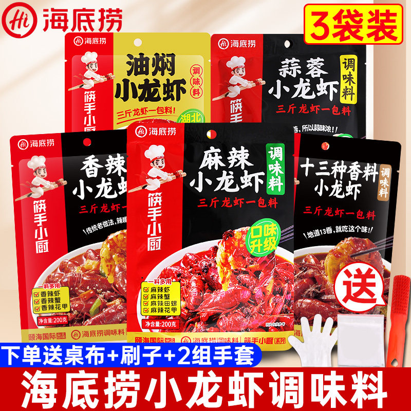 海底捞麻辣小龙虾调料3袋装 蒜蓉香辣十三香筷手小厨炒田螺海鲜料