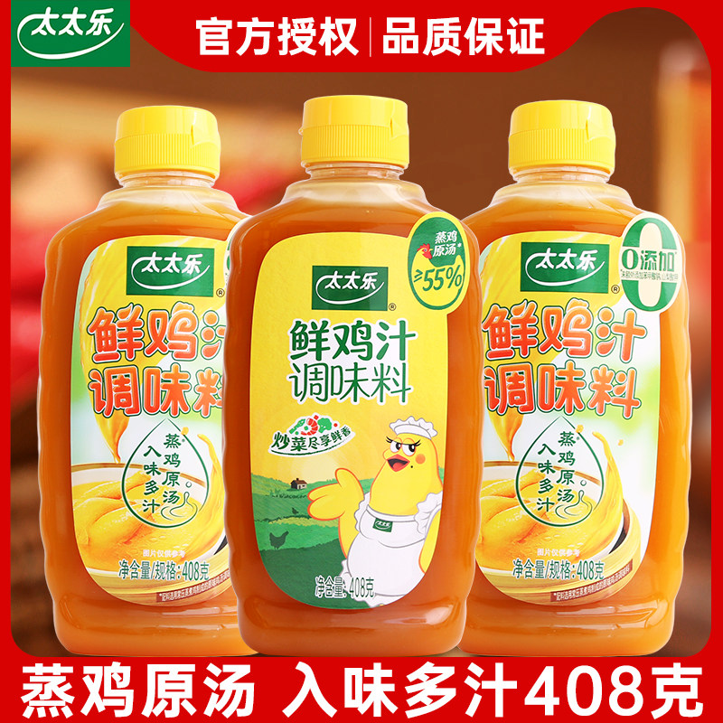 太太乐鲜鸡汁408g家用煲汤炒菜替代鸡精味精浓缩高汤厨房调料