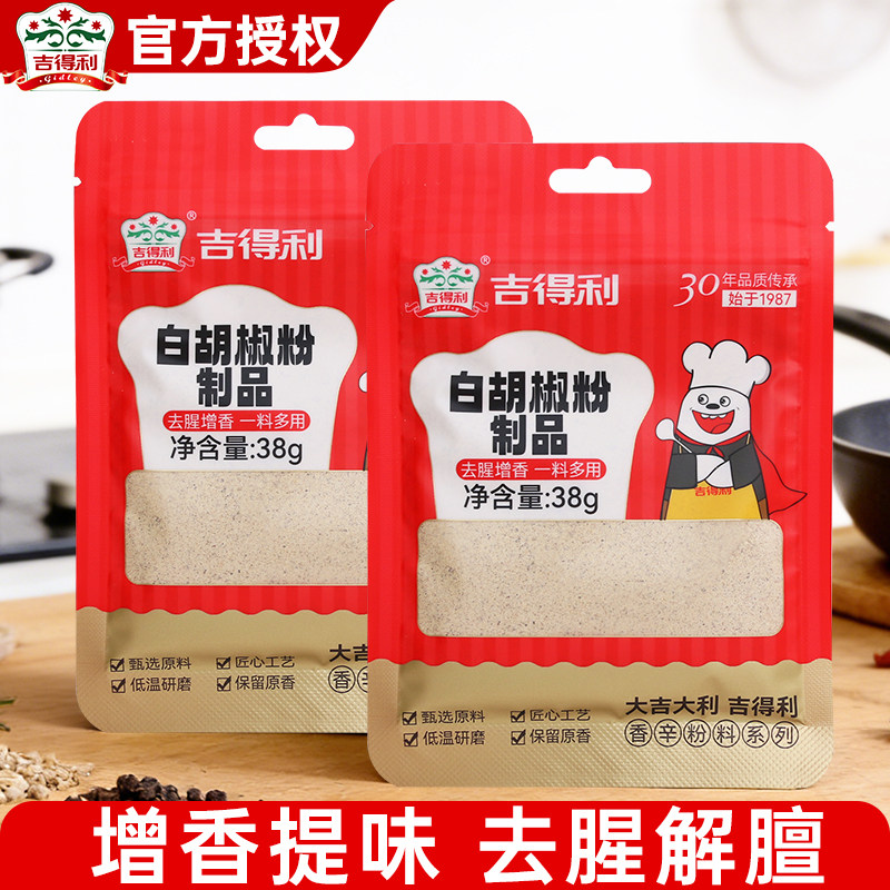 吉得利白胡椒粉38g正宗增香去腥香料家用白胡椒粉调味料烧烤调料