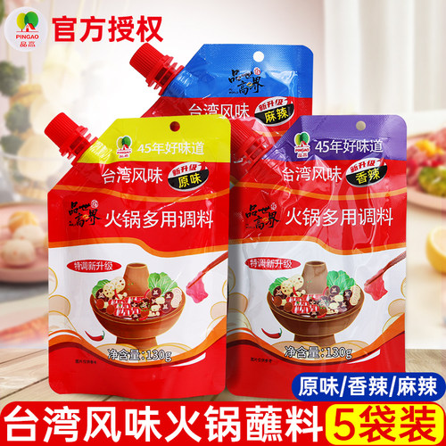 品高火锅蘸料130g*5袋原味台湾风味多用火锅涮锅蘸料调味料酱家用