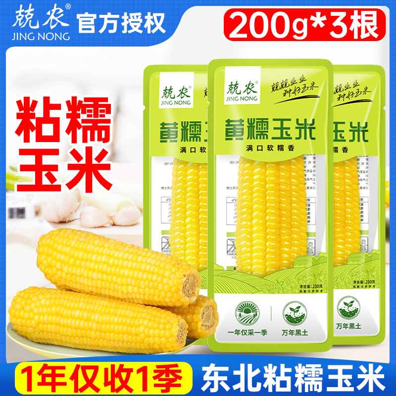 兢农北纬47度水果鲜玉米200g*3根
