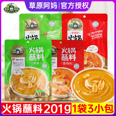 草原阿妈火锅蘸料201g*3袋 原味香辣芝麻花生酱油碟麻酱火锅蘸料