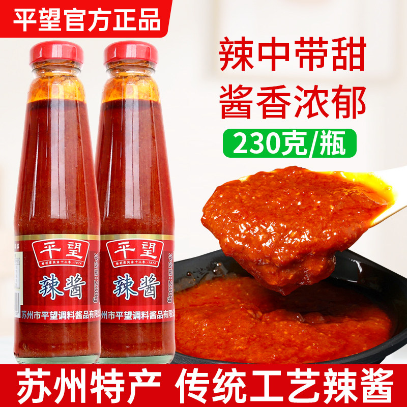平望辣酱230g 苏州特产下饭菜辣椒酱蘸蒸饺馄饨辣酱拌面酱下饭酱