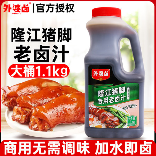 外婆卤隆江猪脚老卤汁1.1kg老卤水汁商用卤味料卤隆江猪蹄卤肉料